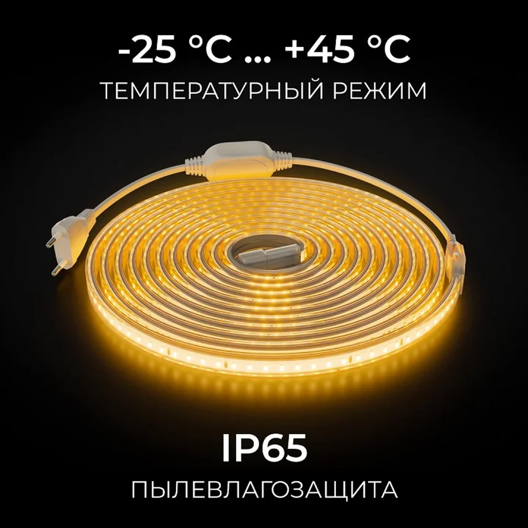 SL-65 Комплект светодиодной ленты 220В 6Вт/м, 400лм/м, 3000К (т/б), SMD2835, 120д/м, 5м, IP65