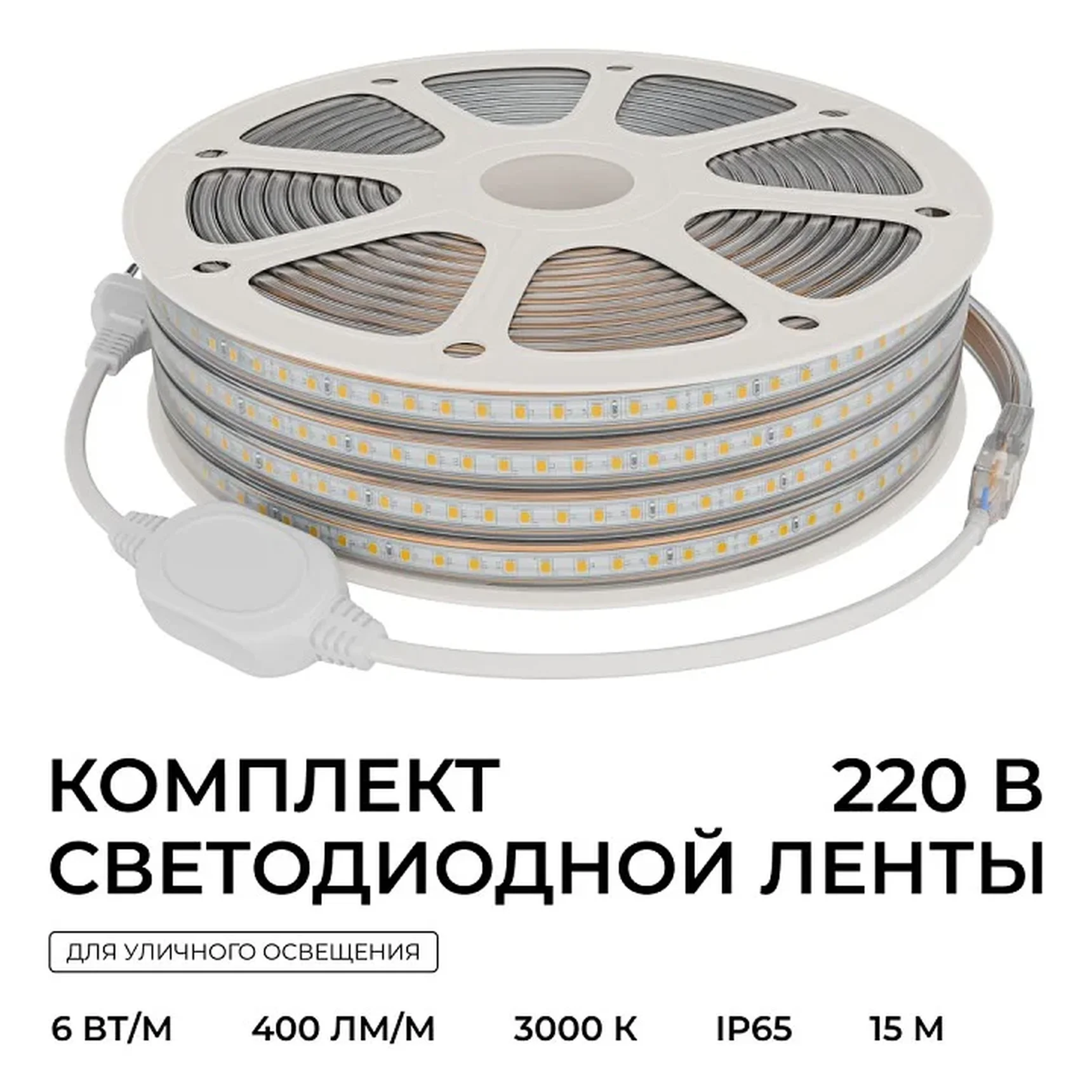 SL-68 Комплект светодиодной ленты 220В 6Вт/м, 400лм/м, 3000К (т/б), SMD2835, 120д/м, 15м, IP65