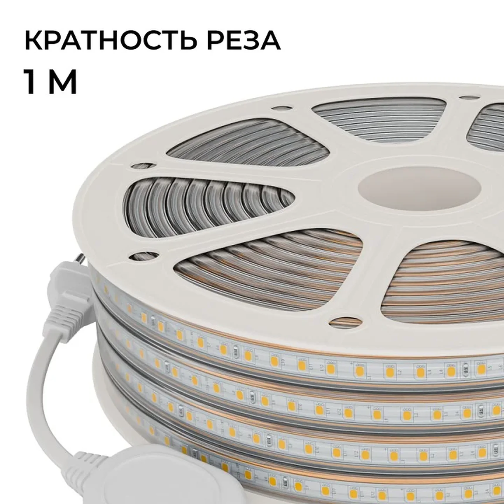 SL-69 Комплект светодиодной ленты 220В 6Вт/м, 400лм/м, 4000К (д/б),SMD2835, 120д/м, 15м, IP65