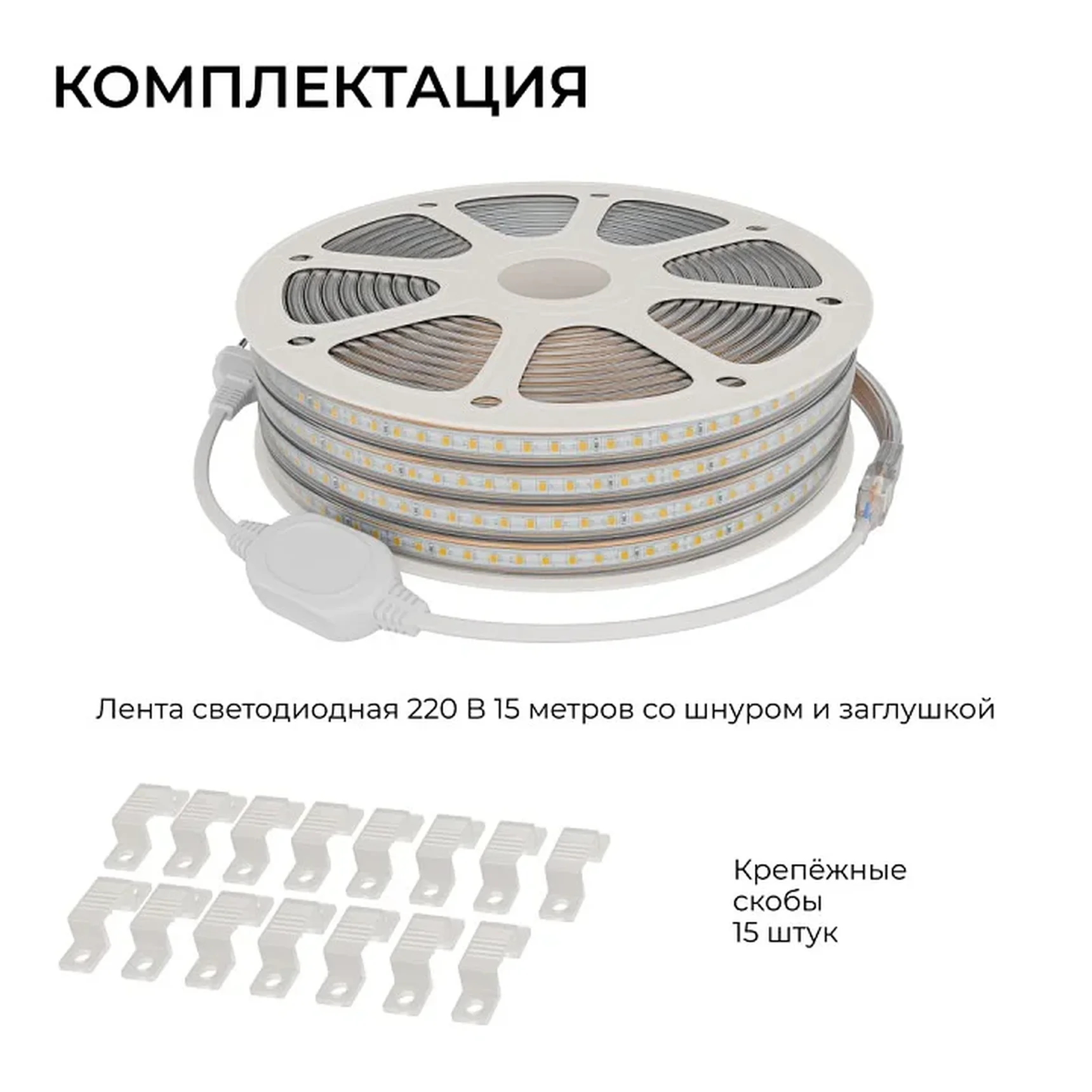 SL-69 Комплект светодиодной ленты 220В 6Вт/м, 400лм/м, 4000К (д/б),SMD2835, 120д/м, 15м, IP65