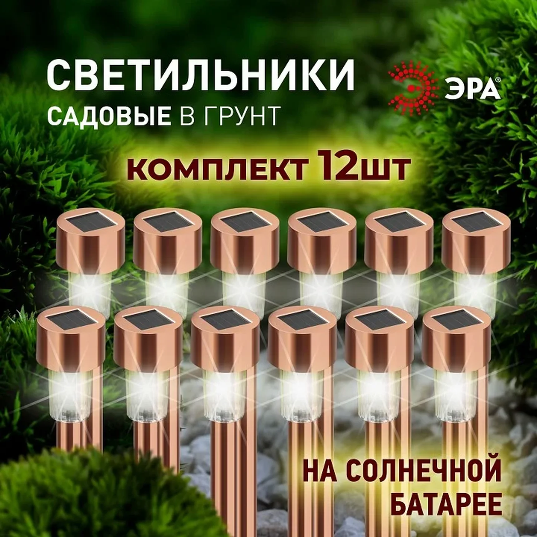 Светильник уличный ЭРА SL-SS30-CPR-M на солнечной батарее, нержавеющая сталь, медный, 32 см