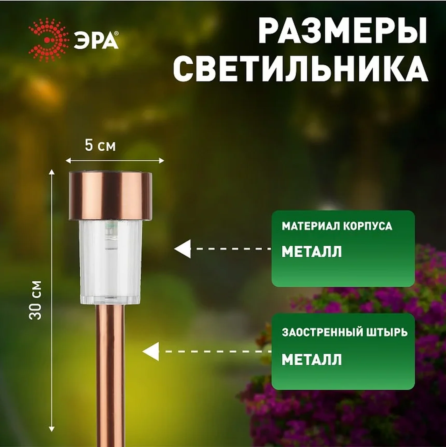 Светильник уличный ЭРА SL-SS30-CPR-M на солнечной батарее, нержавеющая сталь, медный, 32 см