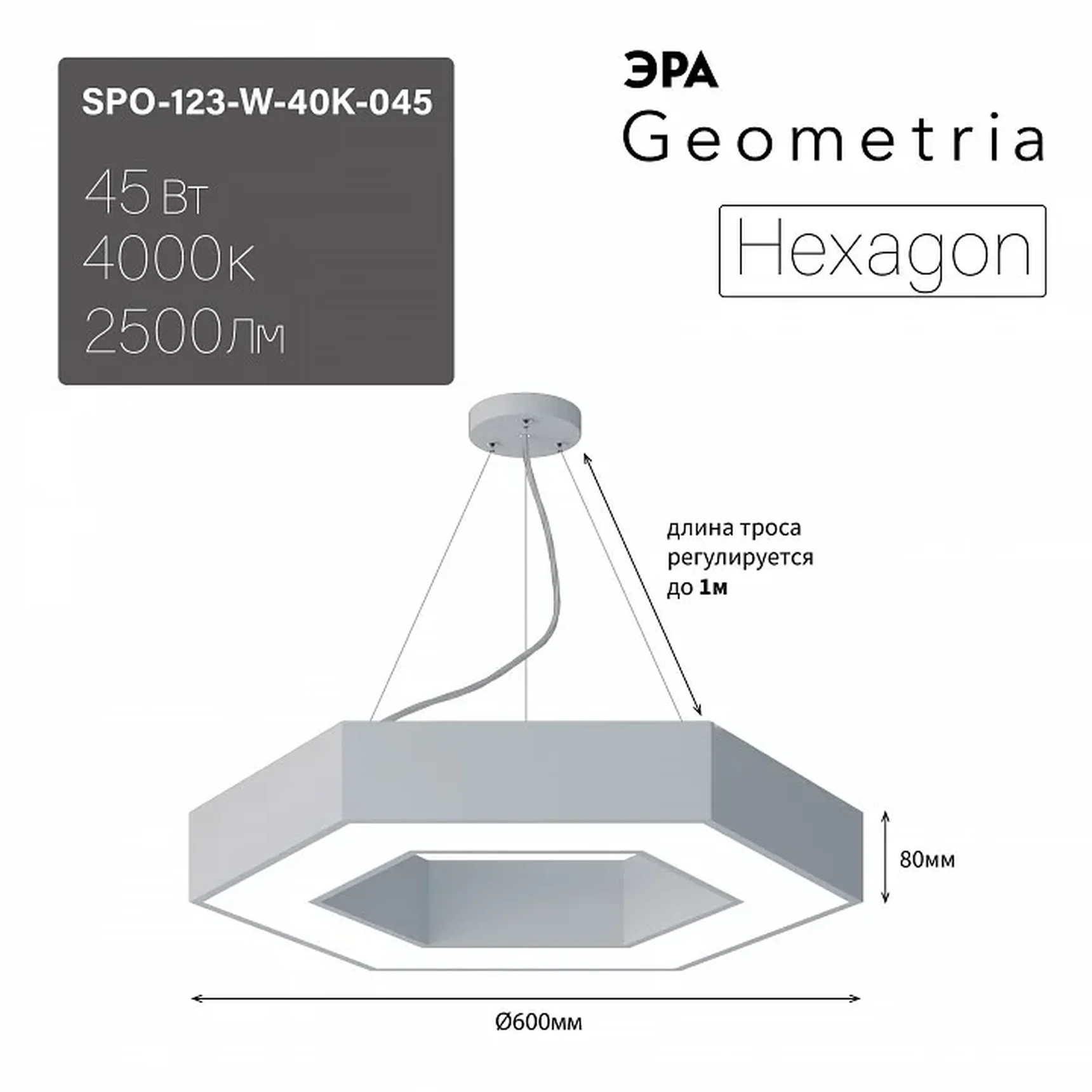 SPO-123-W-40K-045 Светильник светодиодный Geometria ЭРА Hexagon SPO-123-W-40K-045 45Вт 4000K 2500Лм IP40 600*600*80 белый подвесной