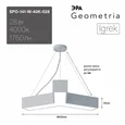 SPO-141-W-40K-028 Светильник светодиодный Geometria ЭРА Igrek SPO-141-W-40K-028 28Вт 4000K 1750Лм IP40 600*600*80 белый подвесной