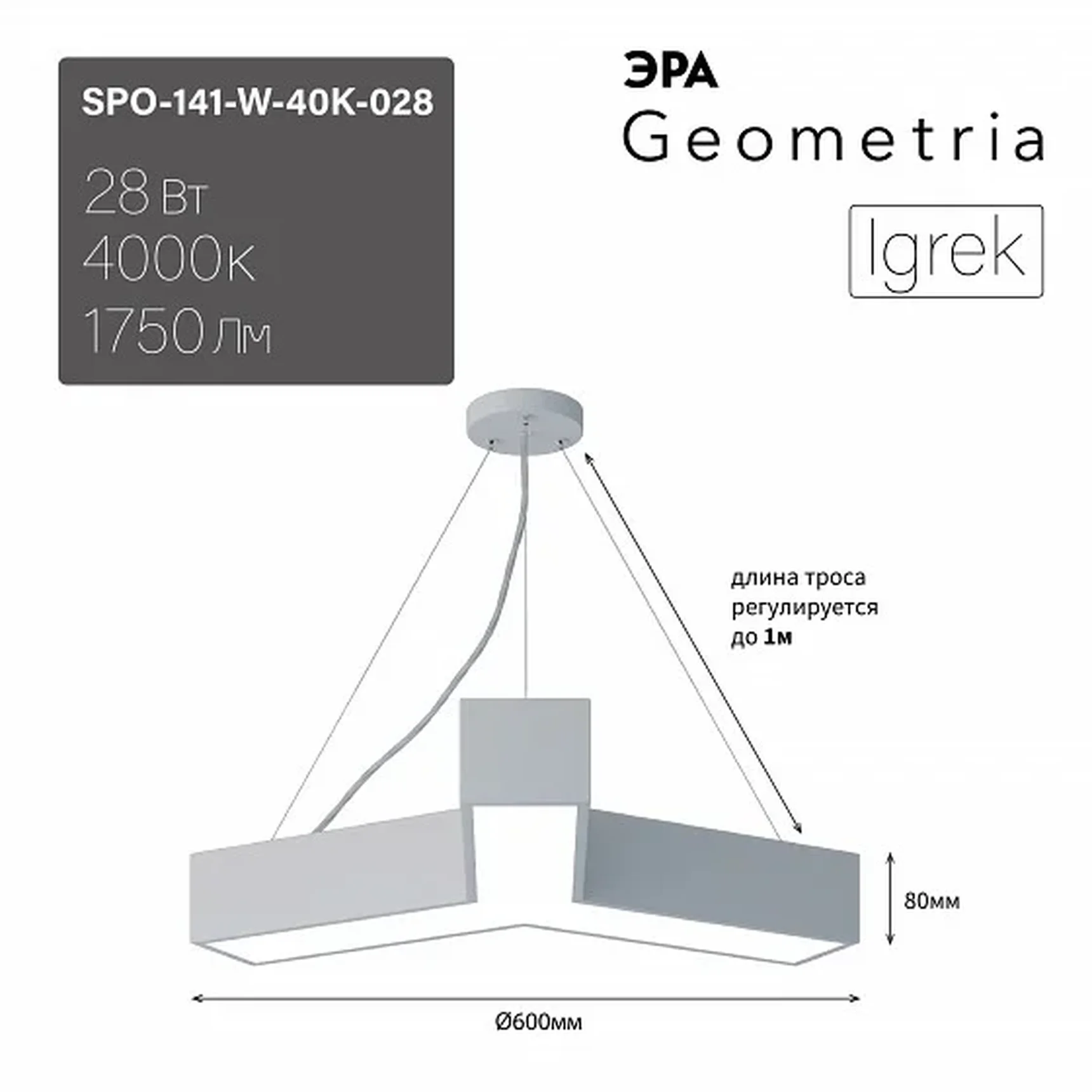 SPO-141-W-40K-028 Светильник светодиодный Geometria ЭРА Igrek SPO-141-W-40K-028 28Вт 4000K 1750Лм IP40 600*600*80 белый подвесной