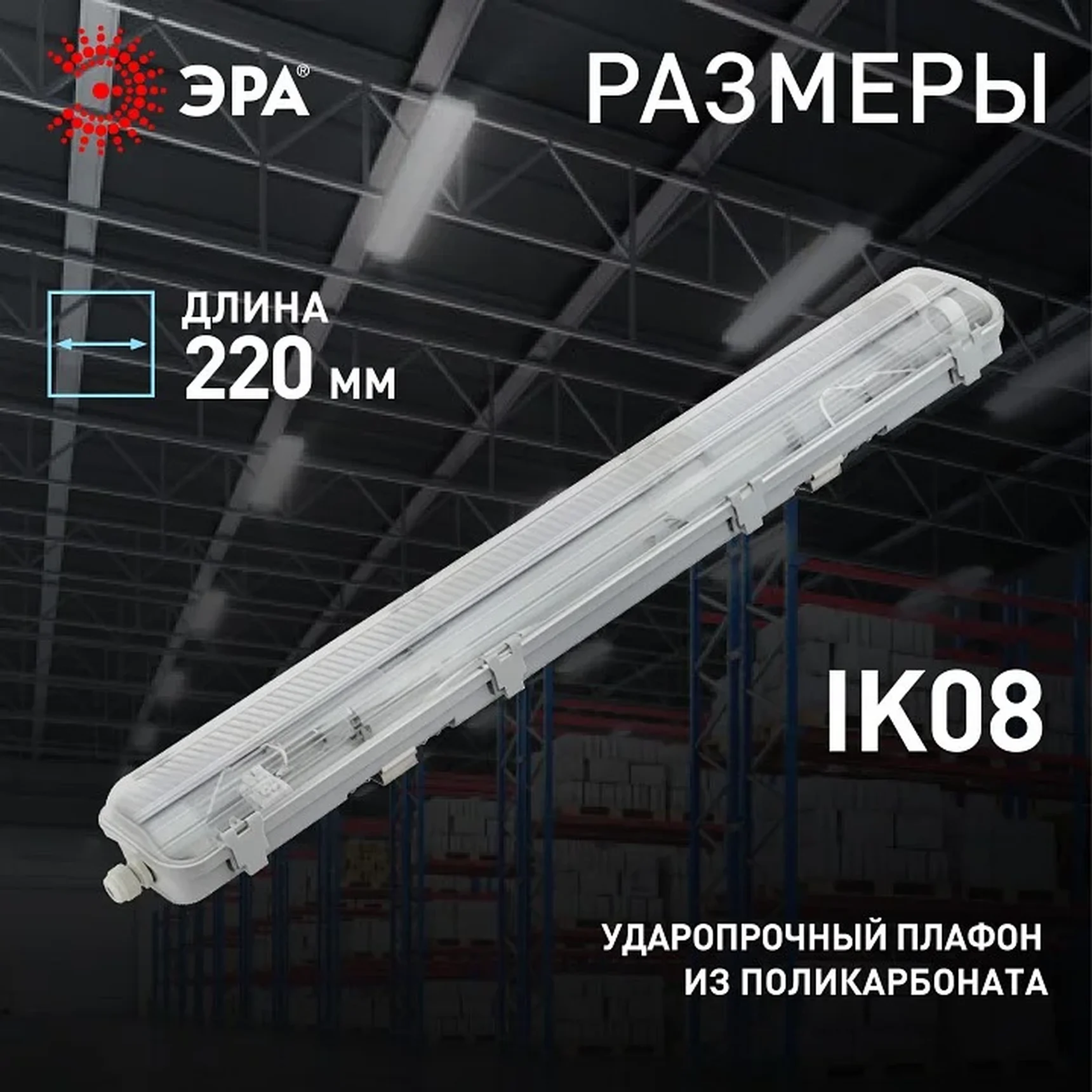 Светильник ЭРА SPP-102-0-002-120 под 2 светодиодные лампы T8 G13 2x1200