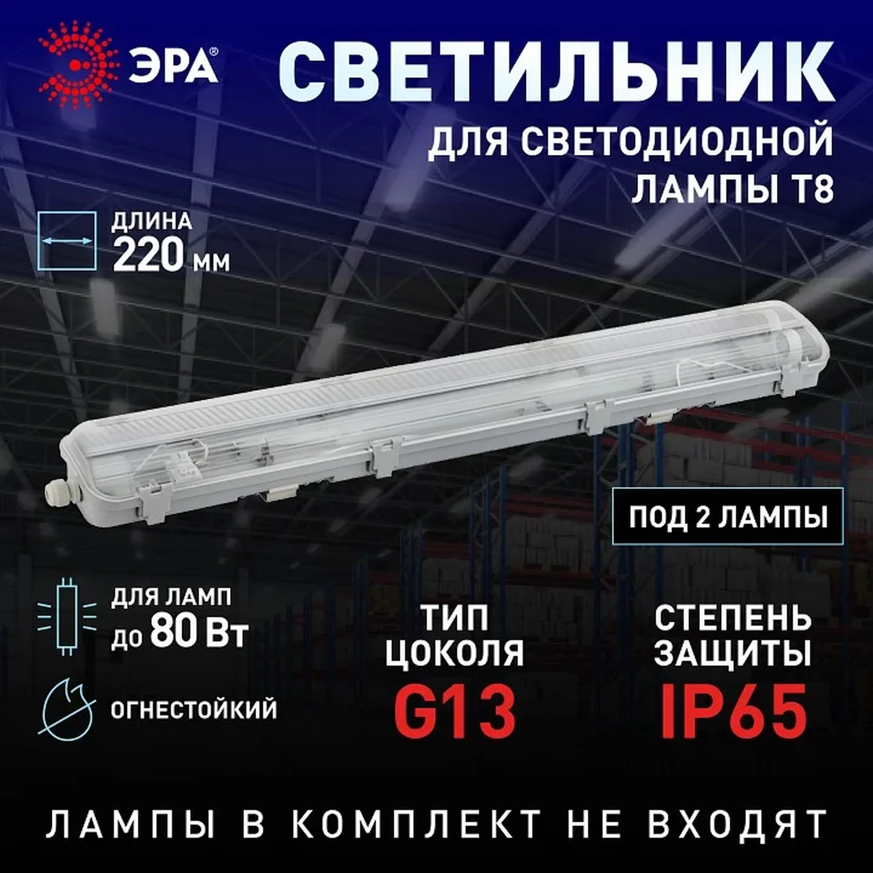 Светильник ЭРА SPP-102-0-002-120 под 2 светодиодные лампы T8 G13 2x1200