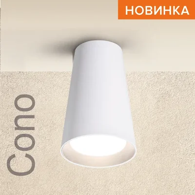 Светильник WOLTA WSL-GU10/11W под лампу GU10 Белый CONO