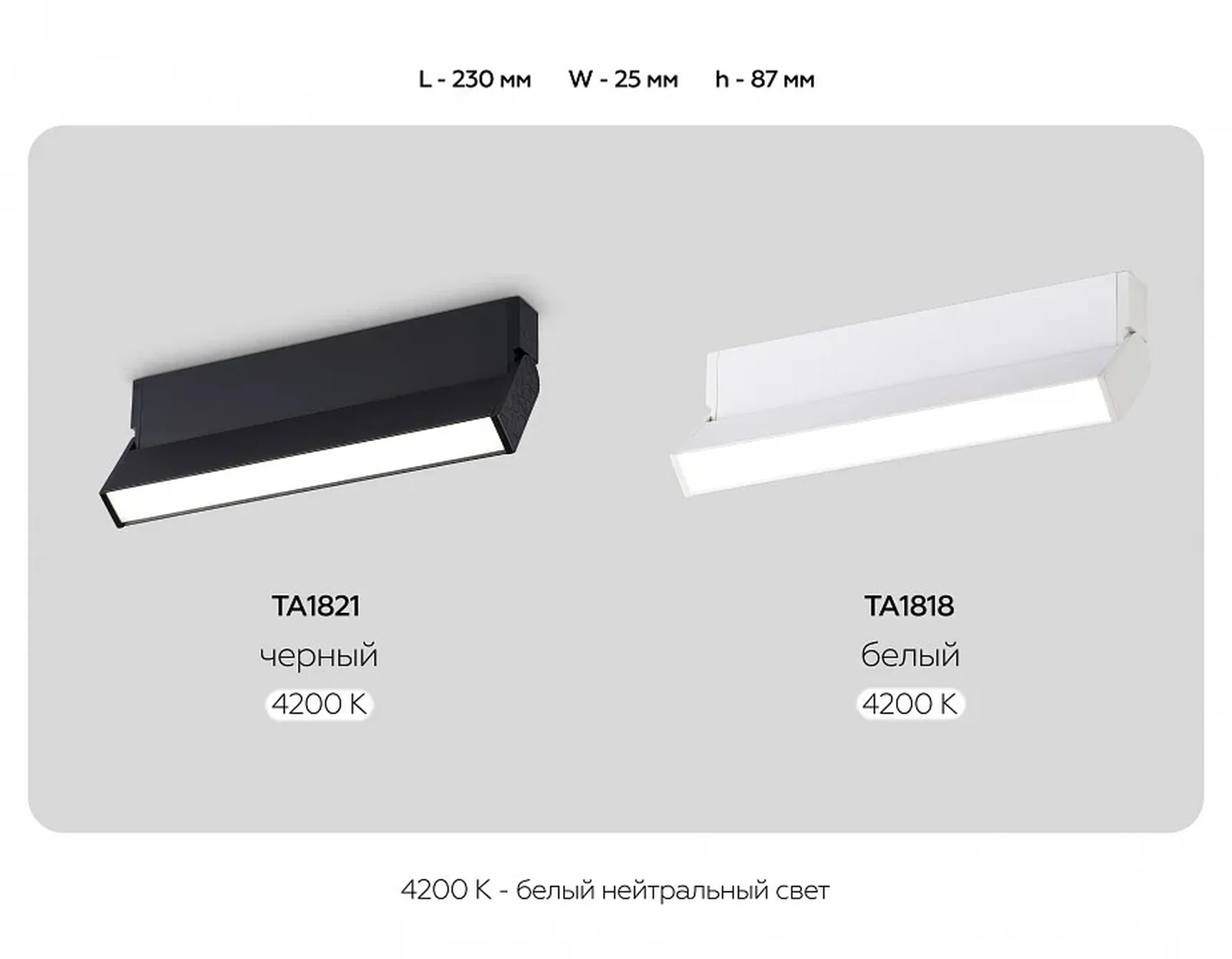 Светильник светодиодный накладной TA1821 BK черный LED 12W 4200K 230*22*87