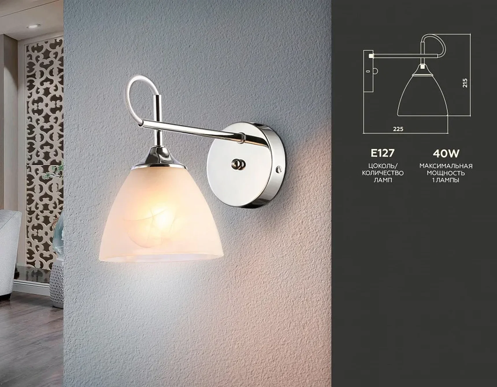 Настенный светильник TR3045 CH/FR хром/белый матовый E27 max 40W 215*135*225
