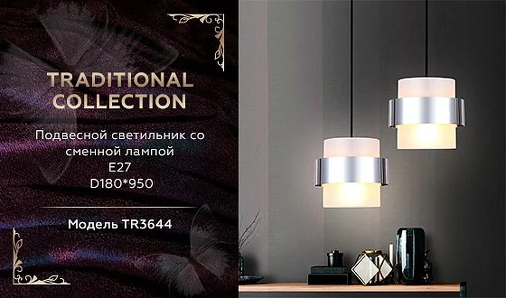 Подвесной светильник со сменной лампой TR3644 CH/FR хром/матовый E27 max 40W D180*950