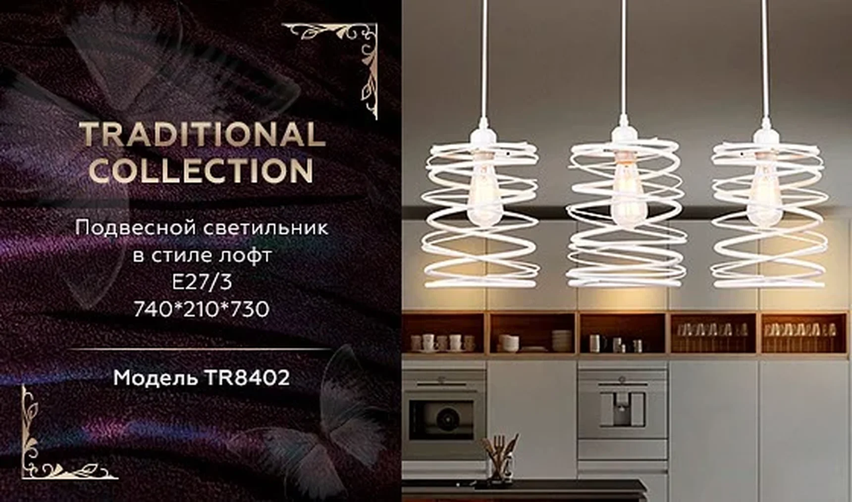 Подвесной светильник в стиле лофт TR8402/3 WH белый E27/3 max 60W 740*210*730