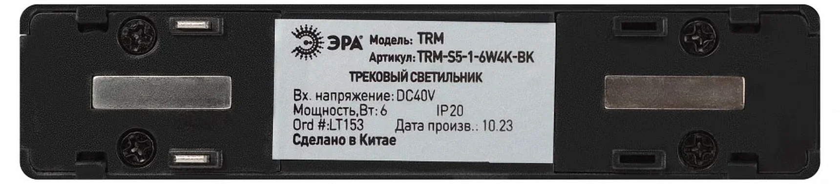 Магнитный трековый светильник ЭРА TRM-S5-1-6W4K-BK с заливающим светом для тонкой магнитной системы 6Вт 4000К черный