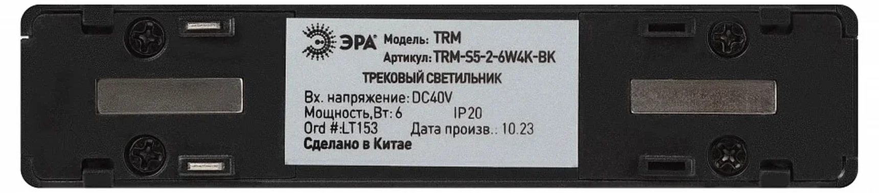 Магнитный трековый светильник ЭРА TRM-S5-2-6W4K-BK с направленным светом для тонкой магнитной системы 6Вт 4000К черный