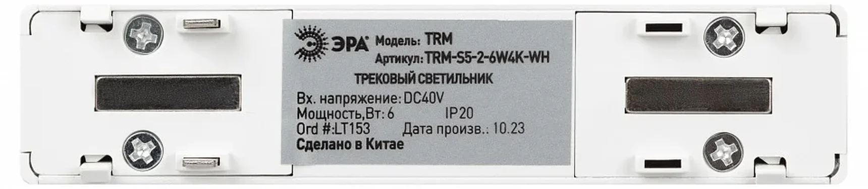 Магнитный трековый светильник ЭРА TRM-S5-2-6W4K-WH с направленным светом для тонкой магнитной системы 6Вт 4000К белый