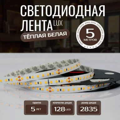 Светодиодная лента 2835-24v-14,4-128-3000K-IP20, LEDRUS