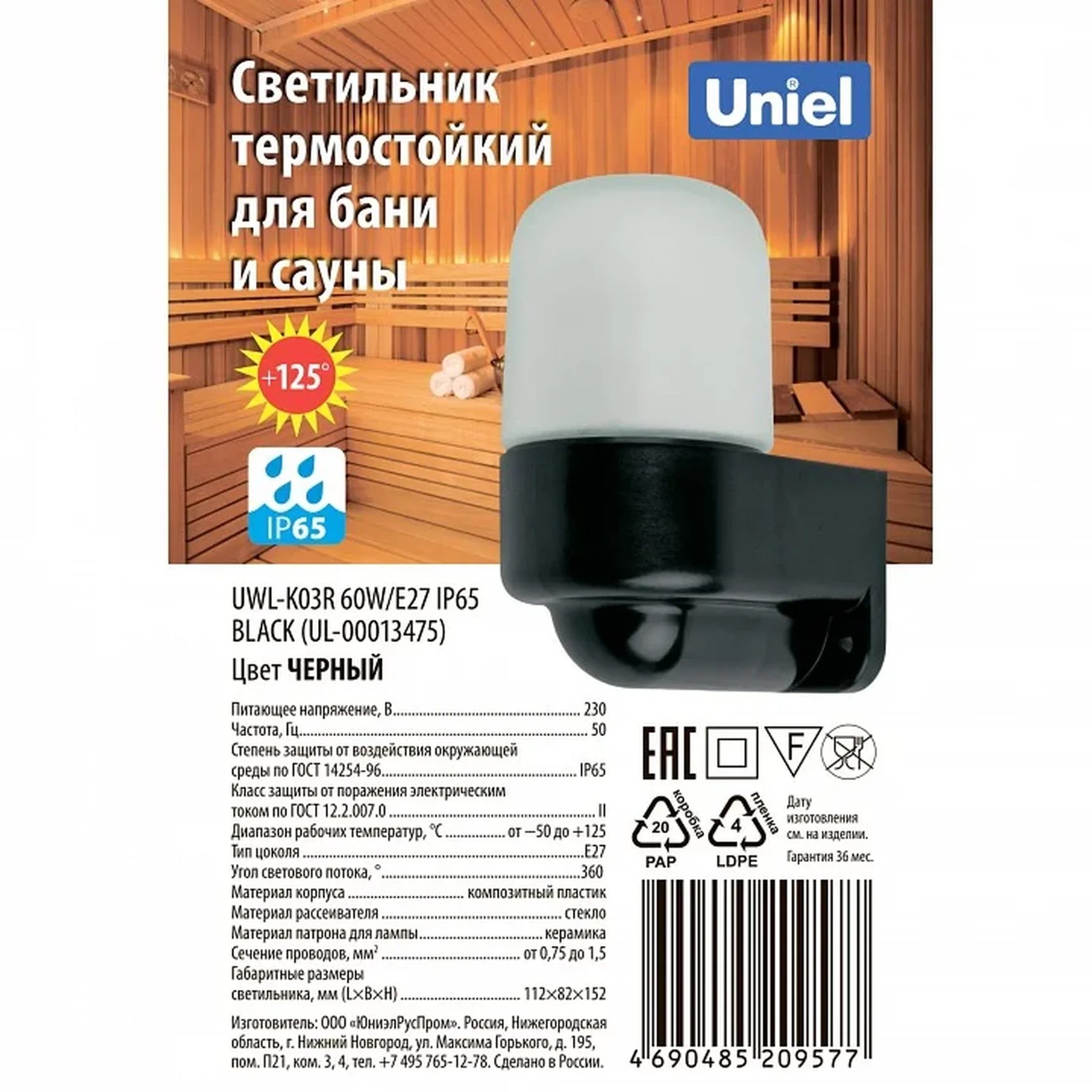UWL-K03R 60W/E27 IP65 BLACK Светильник влагозащищенный под лампу Е27, угловой, для бань и саун, до +125°С. Цвет корпуса черный. ТМ Unie