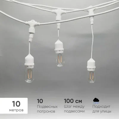 Белт-Лайт UNIBELT 10м, Провод Белый Каучук, Шаг 100 см, 10 Подвесных Патронов, IP65