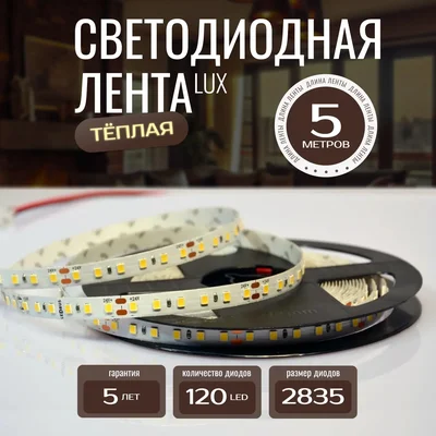Светодиодная лента 2835-24v-9,6-120-3000K-IP20 LEDRUS