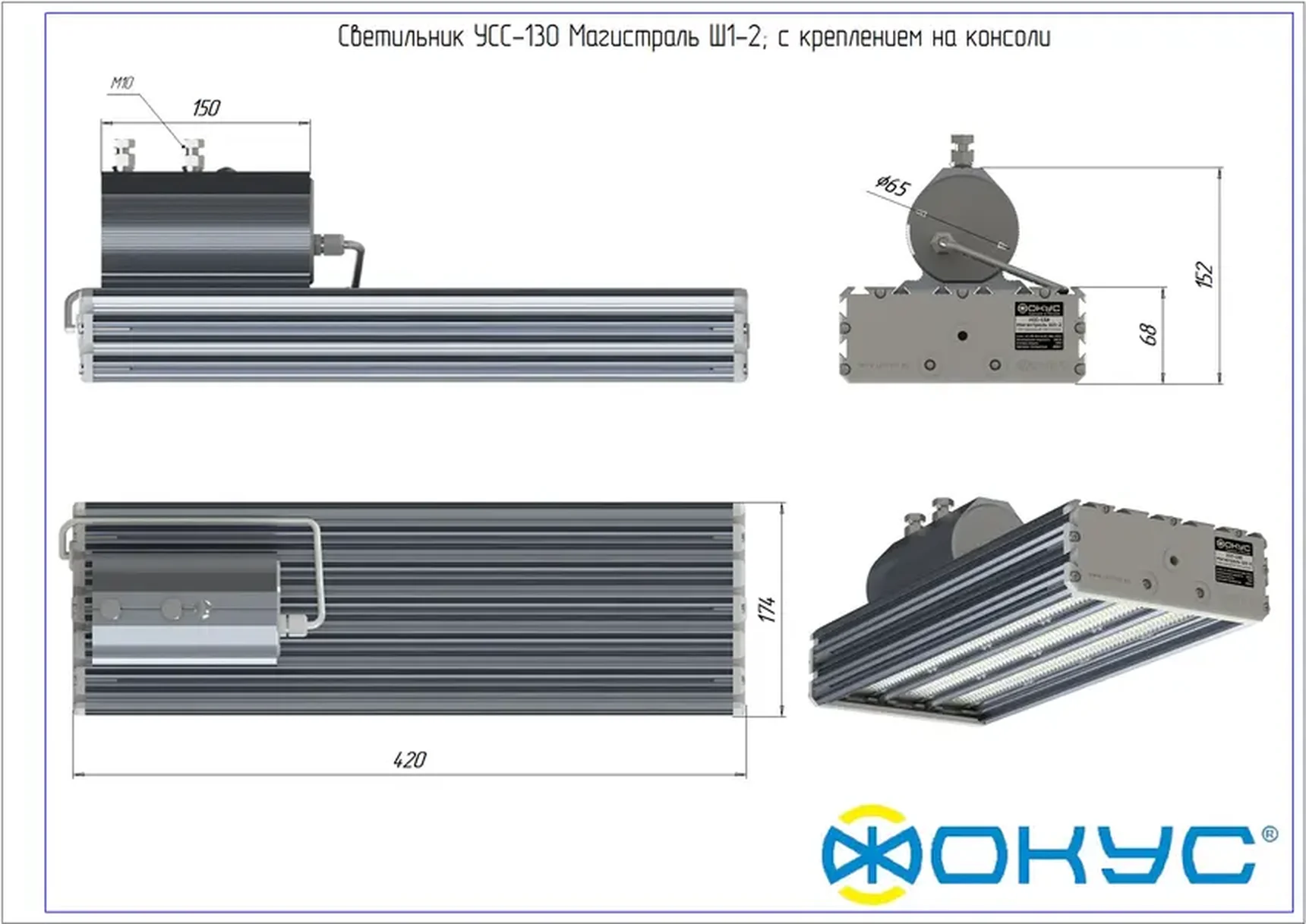 Светодиодный светильник УСС 130 МАГИСТРАЛЬ Ш1-2 КОНСОЛЬ