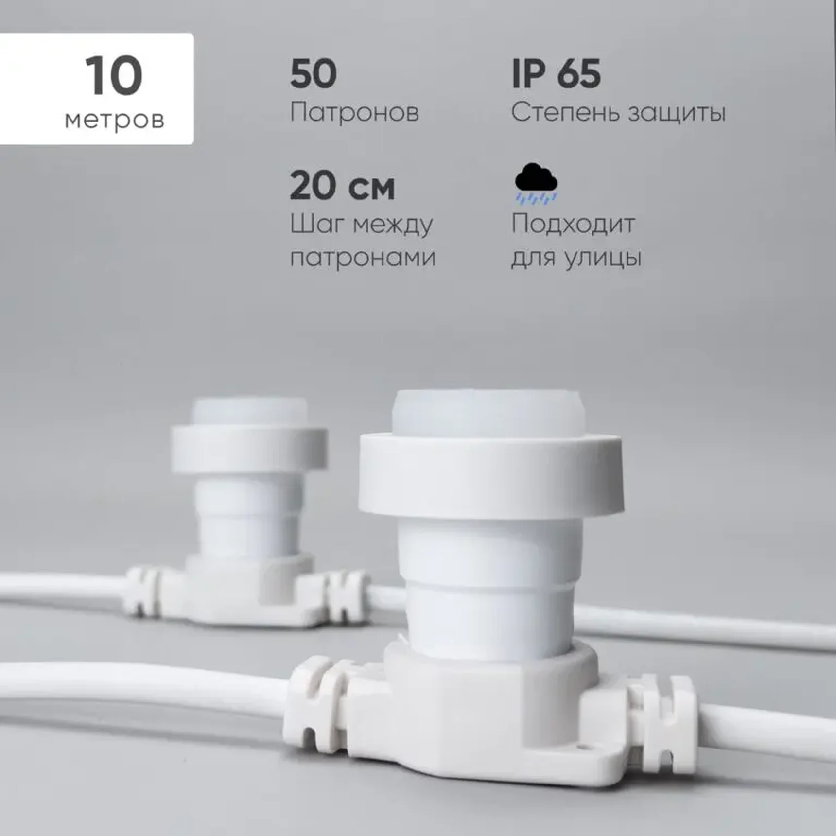 Белт-Лайт LTC 10м, Провод Белый Каучук, Шаг 20 см, 50 Патронов, IP65