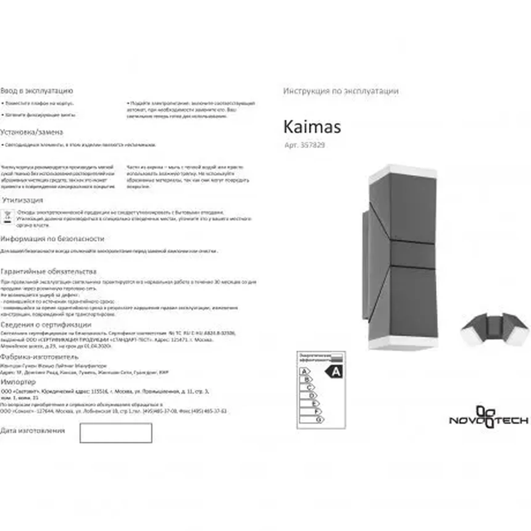 Уличный светодиодный настенный светильник Novotech KAIMAS 357829