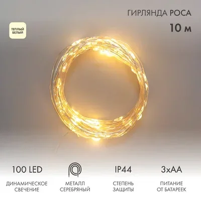 Гирлянда Роса 20м, 200LED, теплый белый, IP44, на батарейках 3хАА, с пультом 8 режимов NEON-NIGHT