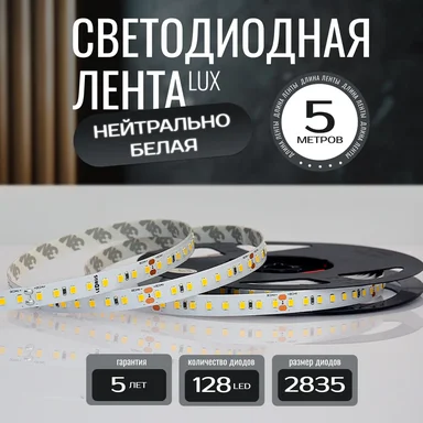 Светодиодная лента 2835-24v-14,4-128-4000K-IP20, LEDRUS