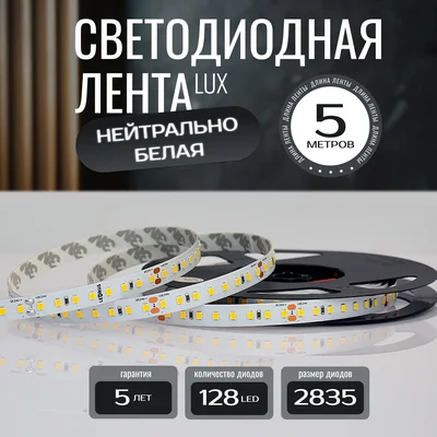 Светодиодная лента 2835-24v-14,4-128-4000K-IP20, LEDRUS