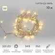 Гирлянда светодиодная Нить 10м 200 LED ТЕПЛЫЙ БЕЛЫЙ прозрачный ПВХ IP65 эффект мерцания 24В
