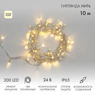 Гирлянда светодиодная Нить 10м 200 LED ТЕПЛЫЙ БЕЛЫЙ прозрачный ПВХ IP65 эффект мерцания 24В
