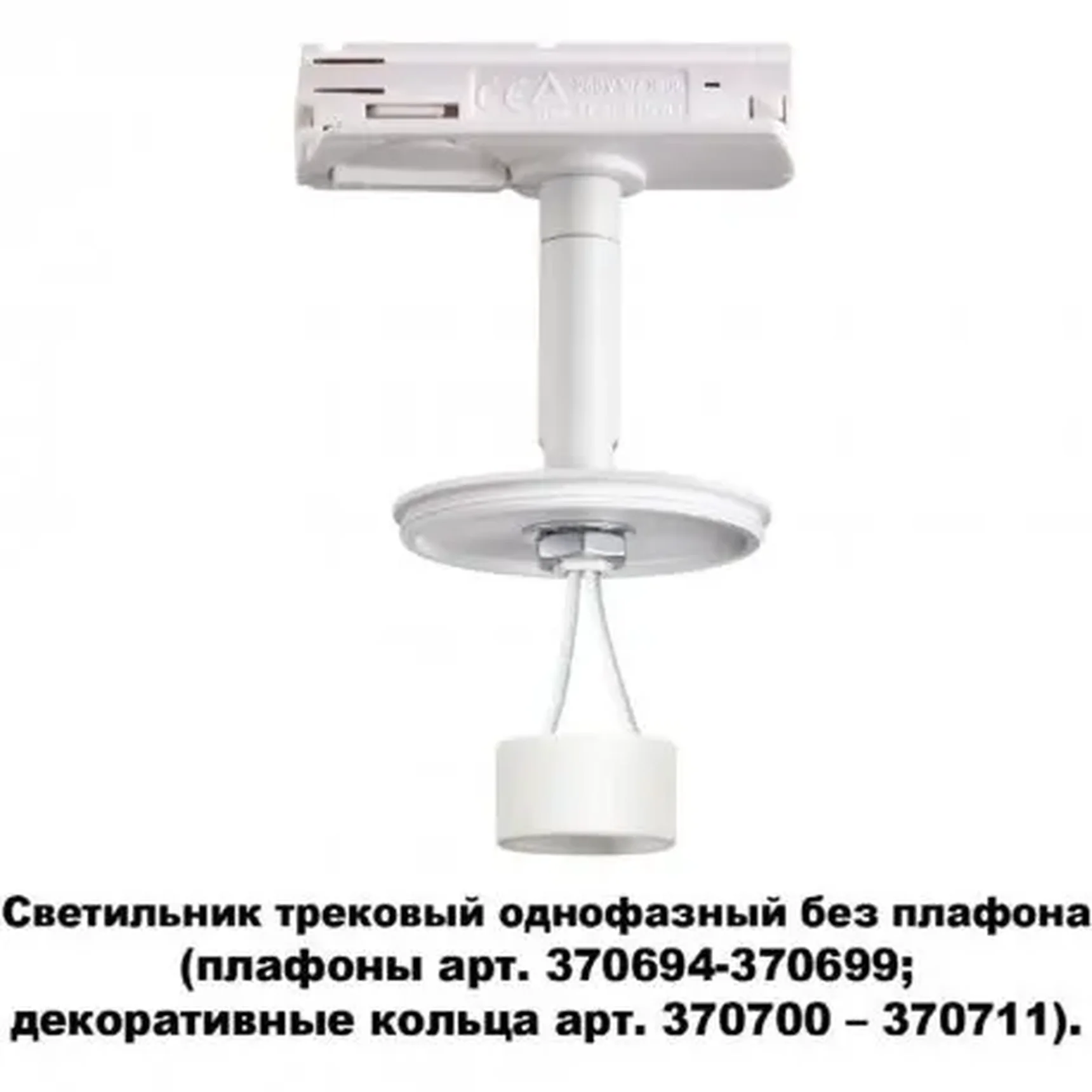 Светильник трековый однофазный без плафона плафоны арт. 370694-370711 Novotech UNITE 370683