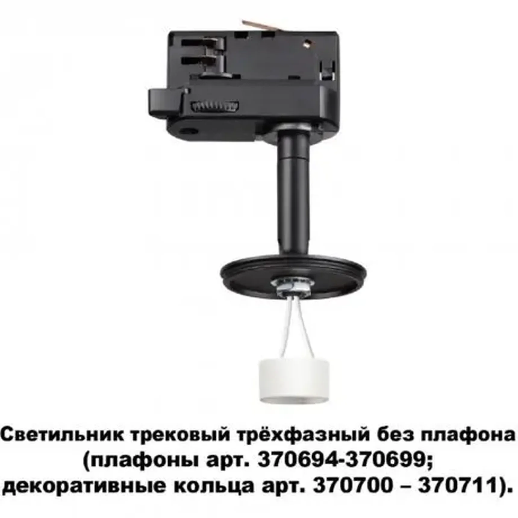 Светильник трековый трехфазный без плафона плафоны арт. 370694-370711 Novotech UNITE 370686