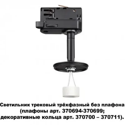Светильник трековый трехфазный без плафона плафоны арт. 370694-370711 Novotech UNITE 370686