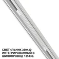 359430 SHINO NT24 000 белый Трековый светильник для низковольт. шинопровода арт.135179-135180 IP20 LED 10W 48V 4000K 390Лм FLUM