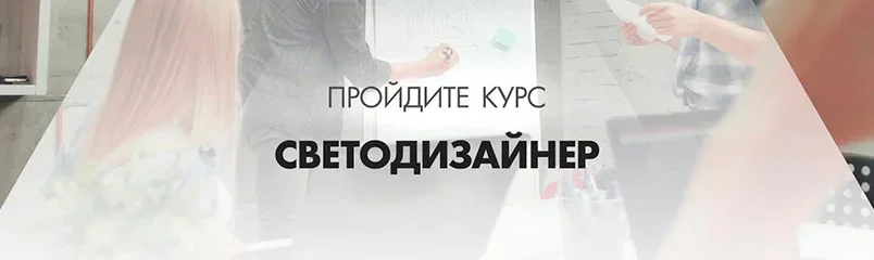 Обучение светодизайну