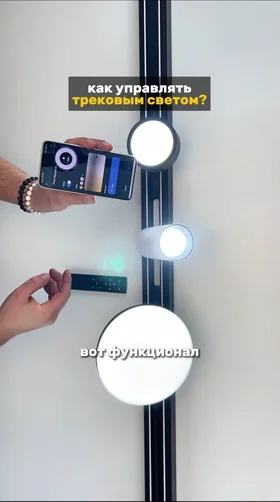 Как управлять трековым освещением с телефона