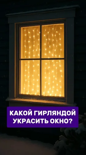 Какой гирляндой украсить окно